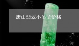 唐山翡翠爆料案件最新,揭开背后惊人真相与法律较量
